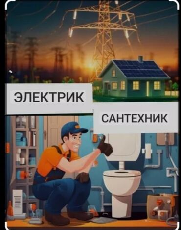 Электрики: Электрик | Установка счетчиков, Установка стиральных машин, Демонтаж электроприборов Больше 6 лет опыта