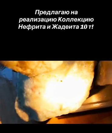 жаду: Нефрит и жадеит, цена 18$ за кг. оптом, одним лотом. Вес пакет — 3