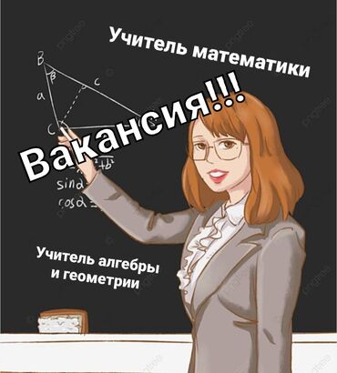 ищу работу учителя: Требуется Учитель - Математика, Частная школа, Более 5 лет опыта