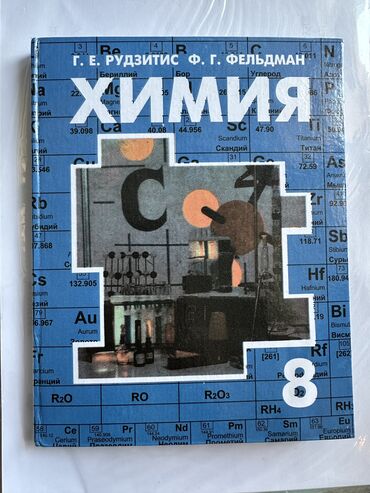 курсы химии: Учебник за 8 класс Химия 8 класс (Г.Е.Рудзитис; Ф.Г. Фельдман)