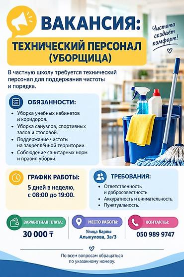 Требуется Уборщик, Школа, График: Пятидневка, Полный рабочий день