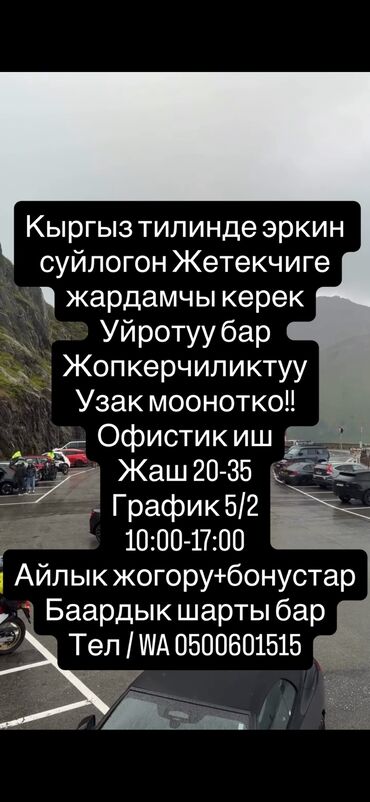 сниму офис: Кыргыз тилинде эркин суйлогон Жетекчиге жардамчы керек Уйротуу бар