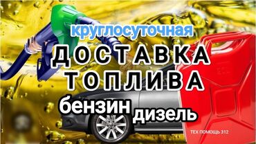 бензанасос ист: Быстрая доставка бензина быстрая доставка дизелья быстрая доставка