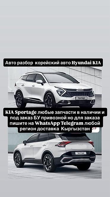 Авторазбор корейских автомобилей Hyundai/KIA. Запчасти для KIA at lalafo.kg Авторазбор корейских автомобилей Hyundai/KIA. Запчасти для KIA