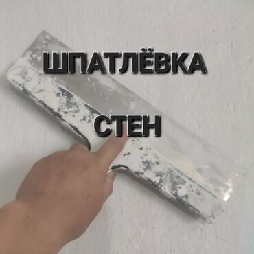 Штукатурка, шпаклевка: Шпаклевка стен, Шпаклевка потолков | Венецианская, Мокрый шелк, Леонардо Больше 6 лет опыта