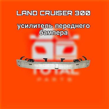 cruser: Усилитель переднего бампера для Toyota Land Cruiser 300. ⚠️ Есть в — 1