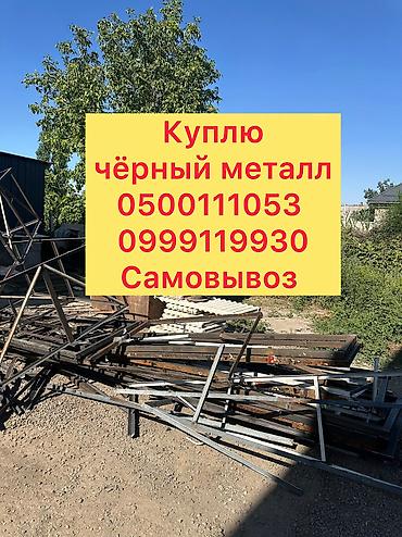 Скупка черного металла, скупка черного металла, скупка черный металл at lalafo.kg Скупка черного металла, скупка черного металла, скупка черный металл