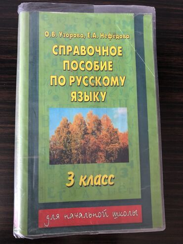 купить мольберт в бишкеке: Продаю справочное пособие по русскому языку, автор Узорова, цена 100