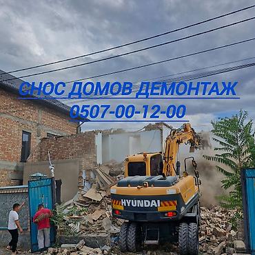 Профессиональный снос домов и демонтажные работы. - Разбор и полное