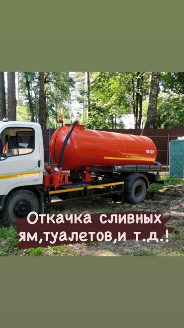 говновоз бишкек: Услуги ассенизатора: откачка туалет откачка сливных ям откачка септик