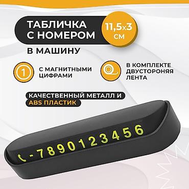 Табличка с номером для автомобиля - Размер: 11,5 × 3 см - Материалы