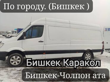 услуги такси бишкек: Көчүү, эмеректерди көчүрүү, Өлкө боюнча, Шаар ичинде, Регион боюнча, жүк ташуучу жумушчусу менен