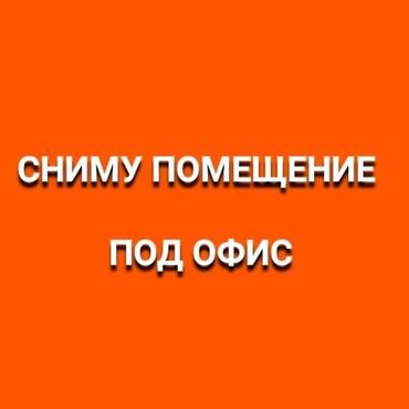 на недвижимость: Сниму помещение 20-40 КВ. или дом под офис. Сниму помещение 20-40кв