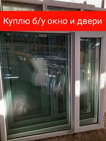 Окна: Скупка дорого сатып алам окно и дверь алюминый бранировный и