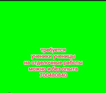 прайс лист на отделочные работы в бишкеке 2024: До 1 года опыта