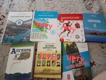 физика 8 класс жаны китеп: Комплект учебников для 8 класса Цена одной книги:249сом Накниги на
