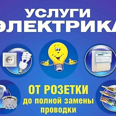Услуги электрика Полный спектр электромонтажных работ: от установки