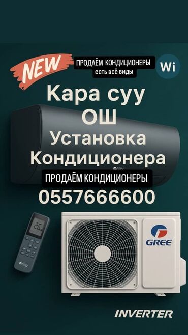 айфон 13 про макс цена в бишкеке бу: ПРОДАЁМ КОНДИЦИОНЕРЫ НИСКИМ ЦЕНАМИ В ГОРОДЕ ОШ, Услуги: Доставим и