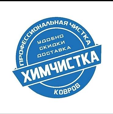 Стирка ковров: Стирка ковров, | Ковер, Палас, Ала-кийиз, Платная доставка, Самовывоз, Бесплатная доставка — 3