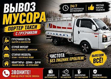 Заказать Хендай портер, Вывоз строй мусора, C грузчиком