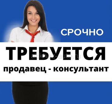 Продавцы-консультанты: Требуется Продавец-консультант График: Два через два, Оплачиваемый отпуск, Подработка