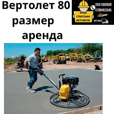 Аренда инструментов Аренда вертолет бензиновый 80см Доставка по