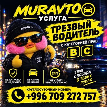 авто без права: Услуга: трезвый водитель (категории прав B, C) Описание: - Перевозка — 1