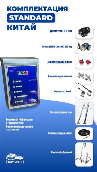 runx alex: Комплектация автомойки самообслуживания STANDARD (Китай) от EASY WASH
