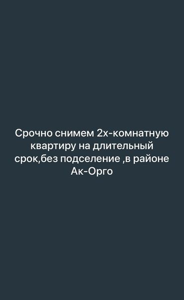 долгосрочная аренда квартир ак орго: 2 бөлмө