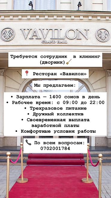 Вакансия: сотрудник в клининг (дворник) Место работы: ресторан