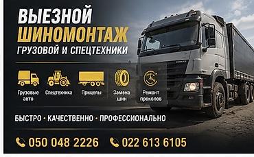 Услуги: Шиномонтаж, Замена колес, Замена шин, Вулканизация резины, Круглосуточно, Специализация: Грузовой транспорт, Спецтехника — 1