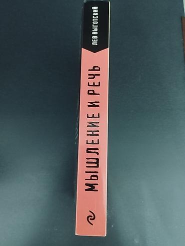 линг: Книга: Лев Выготский «Мышление и речь» Описание: - Классическое — 2