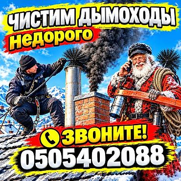 трубочист апарат: Профессиональная чистка дымоходов и котлов - Очистка дымовых каналов — 1