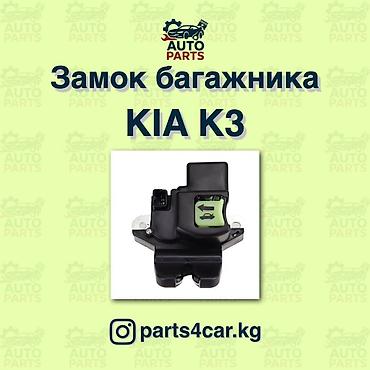 соренто: Замок багажника Kia 2020 г., Новый, Аналог, Китай — 5
