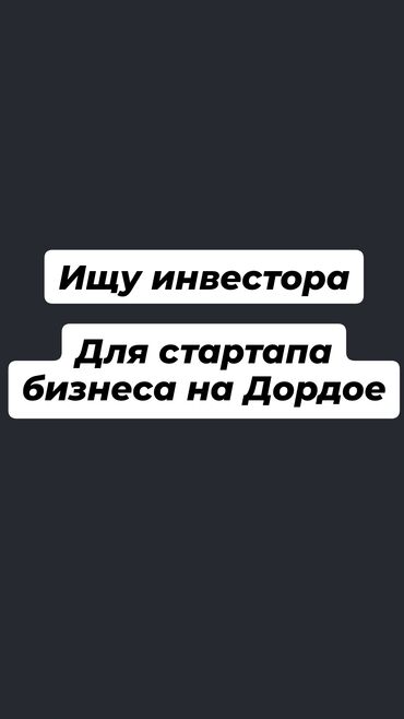 связи выездом продаю: Бизнес идею публично оглашать не могу Сумма инвестиций от 10 000 $