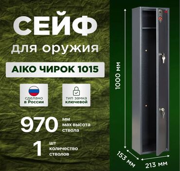 сейф оружия: Оружейный сейф Aiko Чирок 1015 Колибри. Новый оружейный сейф в