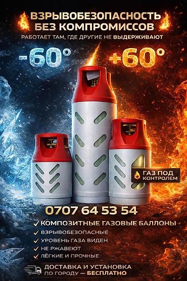 Композитные газовые баллоны для сжиженного газа - Взрывобезопасность