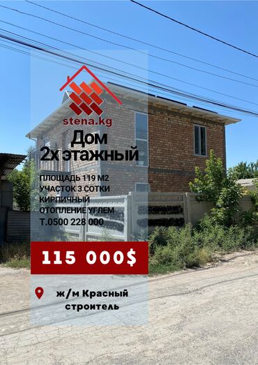 купить дом в бишкек: Үй, 119 кв. м, 6 бөлмө, Менчик ээси, Евро оңдоо