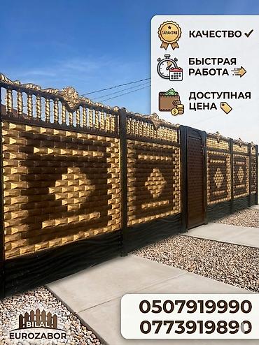 золо: Еврозаборы и ворота из декоративных железобетонных панелей - — 1