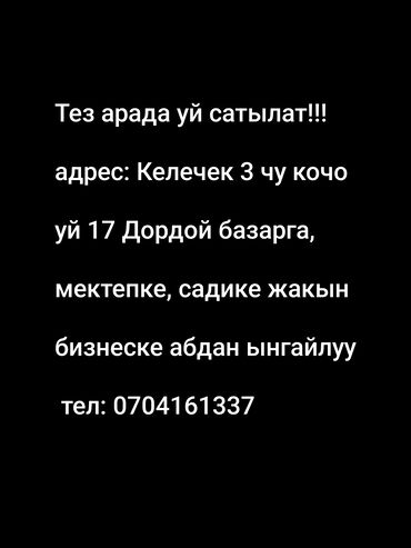 сокулукта уй сатылат: Үй, 5 кв. м, 1 бөлмө, Менчик ээси, Эски ремонт