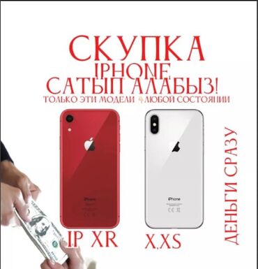 купить телефон samsung s10: Скупка телефонов apple iphone x, xr, xs, xs max. Пишите на номер