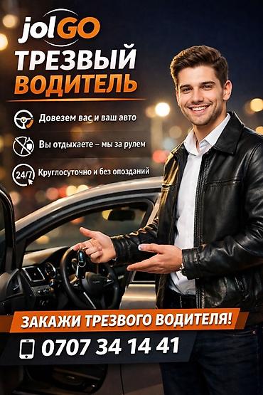 воду: Трезвый водитель и трансферы по Кыргызстану Услуги: - Трезвый — 2