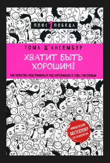 бейджик бишкек: Продается книга “Хватит быть хорошим!” Тома Д’Ансембура Цена: 500