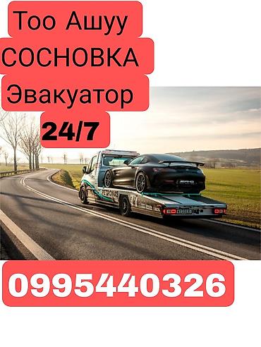 Эвакуатор 24/7 — Сосновка (ТОО «Ашуу») - Круглосуточная помощь на