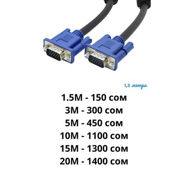 кабель для подключения ноутбука к телевизору купить: VGA кабель разной длины 1.5М - 150 сом 3М - 300 сом 5М - 450 сом 10М