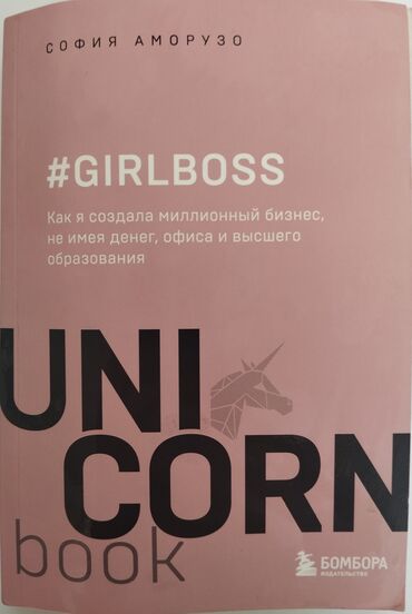 словарь кыргызча орусча котормо: Книга «Girlboss» от Софии Аморузо, изданная «Бомбора»