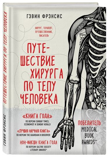 Китептер жана журналдар: Продам книгу: Путешествие хирурга по телу человека - 2020г. книга в