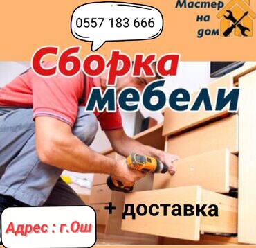 мебель га заказ: Сборка и разборка мебели + доставка
Г.Ош звоните и пишите