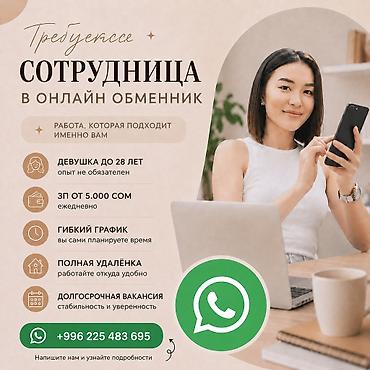 Вакансия: сотрудница в онлайн-обменник Описание: - Работа полностью lalafo.kg да Вакансия: сотрудница в онлайн-обменник Описание: - Работа полностью