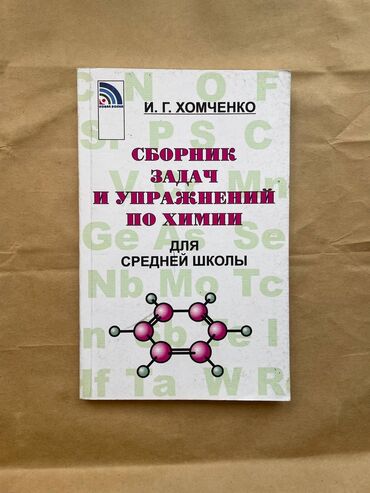 книги каракол: Сборник задач и упражнений по химии автор: И. Г. Хомченко в отличном